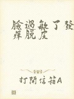 脸过敏了发红发痒脱皮