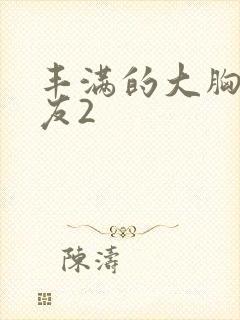 丰满的大胸女朋友2封面