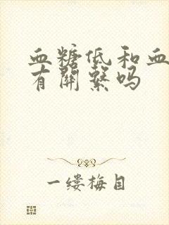 血糖低和血压高有关系吗