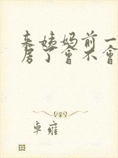 来姨妈前一天同房了会不会推迟封面