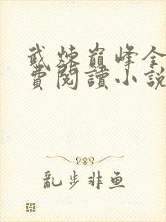 武炼巅峰全文免费阅读小说