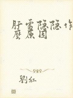 肝处隐隐作痛什么原因封面