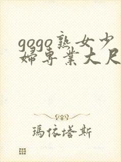 gogo熟女少妇专业大尺度高清封面