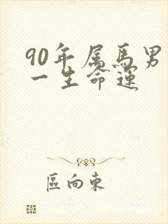 90年属马男人一生命运