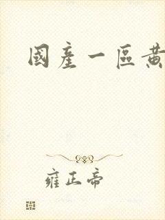 国产一区黄色片