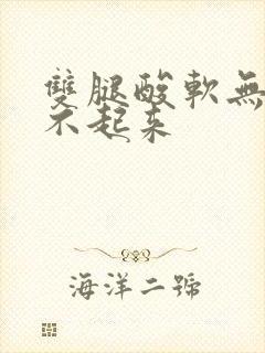 双腿酸软无力站不起来封面