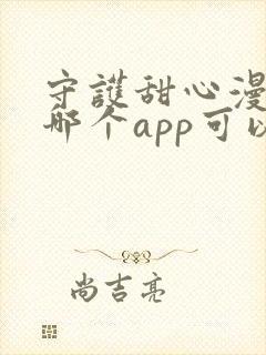 守护甜心漫画在哪个app可以看