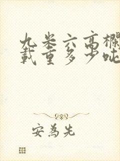 九米六高栏货车载重多少吨