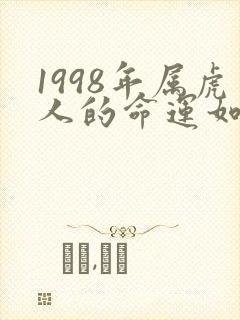 1998年属虎人的命运如何