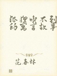 狐狸吃不到葡萄的寓言故事