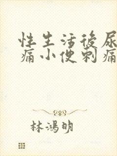 性生活后尿道疼痛小便刺痛有血