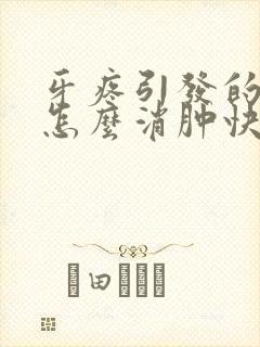 牙疼引发的脸肿怎么消肿快