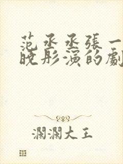 范丞丞张一山关晓彤演的剧封面