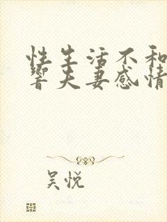 性生活不和谐影响夫妻感情