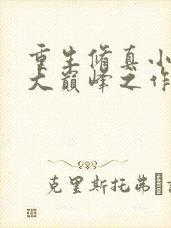 重生修真小说十大巅峰之作封面