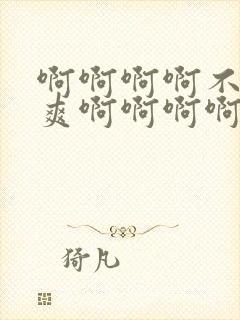 啊啊啊啊不要好爽啊啊啊啊