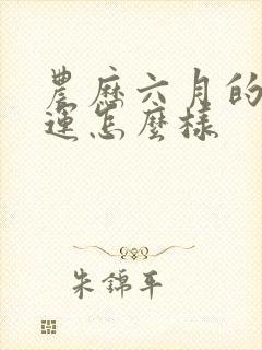 农历六月的兔命运怎么样