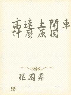 高速上开车犯困什么原因封面