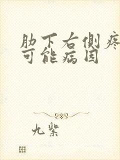 肋下右侧疼痛的可能病因