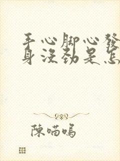 手心脚心发热浑身没劲是怎么回事