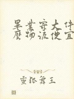 毕业寄大件用什么物流便宜