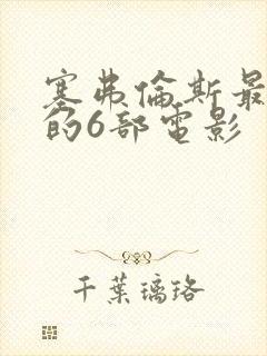 塞弗伦斯最惊艳的6部电影