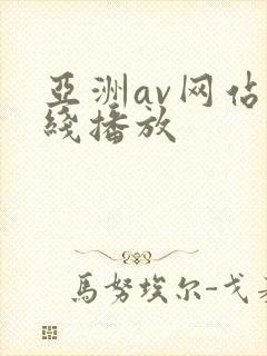 亚洲av网站在线播放