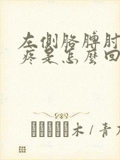 左侧胳膊肘内侧疼是怎么回事