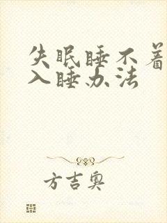 失眠睡不着最快入睡办法