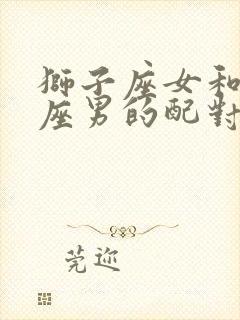 狮子座女和白羊座男的配对指数