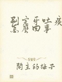 刷完牙吐痰带血怎么回事封面