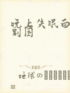 晚上失眠白天特别困