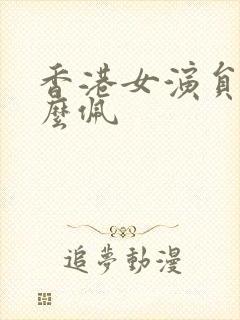 香港女演员叫什么佩封面