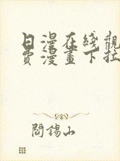 日漫在线观看免费漫画下拉式