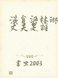 演员梁林琳现任丈夫是谁封面