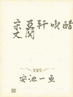 宋亚轩吃醋刘耀文哄封面