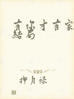 有你才有家李杨结局