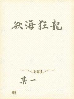 欲海狂龙