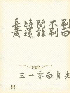 长时间不刷牙牙黄还能刷白吗