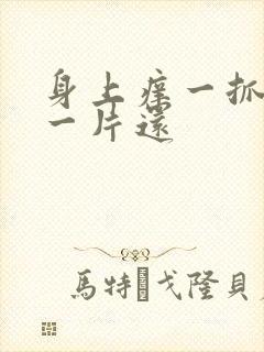 身上痒一抓就红一片还