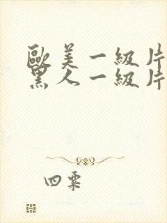 欧美一级片欧美黑人一级片封面