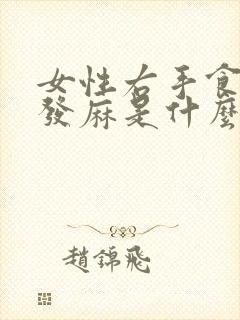 女性右手食指尖发麻是什么原因