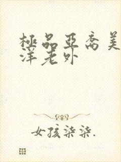 极品亚裔美女与洋老外封面