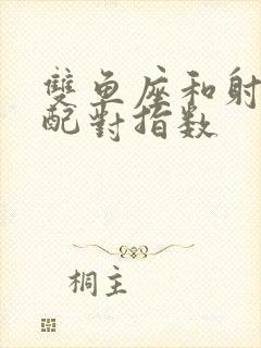 双鱼座和射手座配对指数