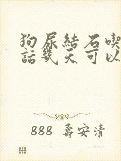 狗尿结石吃药的话几天可以排出来