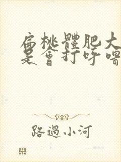 扁桃体肥大是不是会打呼噜