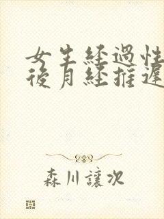 女生经过性生活后月经推迟吗