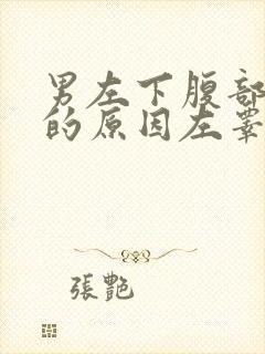 男左下腹部隐痛的原因左睾丸隐疼