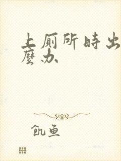 上厕所时出血怎么办封面