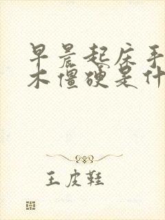 早晨起床手指麻木僵硬是什么原因